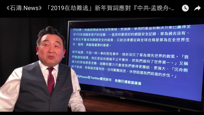 《石涛.News》“2019在劫难逃”新年贺词应对“中共-孟晚舟-华为”劫难无解