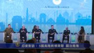 印度对话： 5国高阶将领齐聚 关注南海