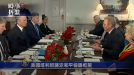 时事拼盘：美与塔利班议定和平协议框架 丹麦筑边境墙防猪瘟