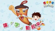 《悠游字在》破除“汉字难学”的畏难心理