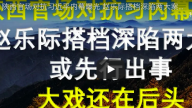 陝西官場對抗習近平內幕曝光 趙樂際搭檔深陷兩大案 或先行出事 大戲還在後頭
