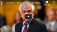 《石涛聚焦》重大突发：加拿大驻中国大使被加国总理开除 为其震惊加国上下言论负责
