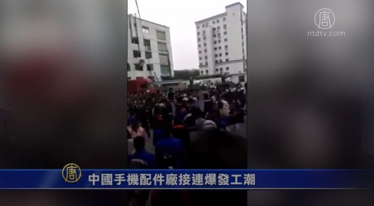 中國手機配件廠接連爆發工潮