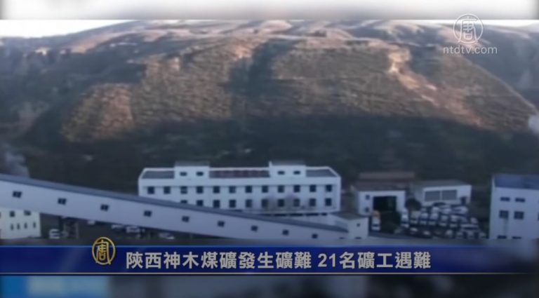 陝西神木煤礦發生礦難 21名礦工遇難