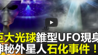 澳州惊现神秘UFO 川普专机被监视！？