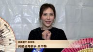 台湾歌手吴申梅拜年