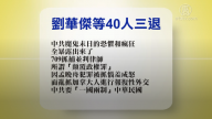 【禁聞】1月24日退黨精選