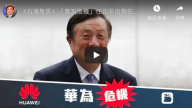 《石濤聚焦》任正非出現在美司法部的控告書中：被FBI問話