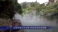 北投地热谷似仙境 游客忆温泉煮蛋趣