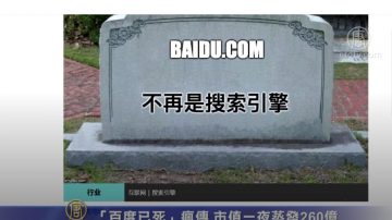 “百度已死”疯传 市值一夜蒸发260亿