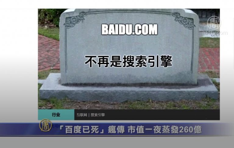 「百度已死」瘋傳 市值一夜蒸發260億