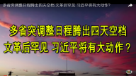 多省突調整日程騰出四天空檔 文革後罕見 習近平將有大動作？