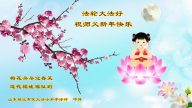 小法輪功學員恭祝李洪志大師新年好（二）