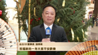 台北101董事长 向新唐人观众拜年！