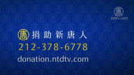 【广告】捐助新唐人