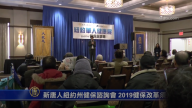 新唐人紐約州健保諮詢會 2019健保改革須知