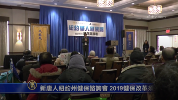 新唐人纽约州健保咨询会 2019健保改革须知