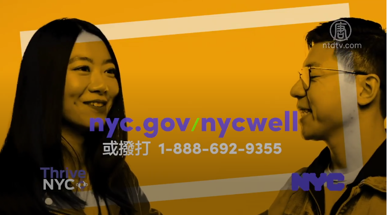 【廣告】NYC WELL 你可以隨時尋求幫助