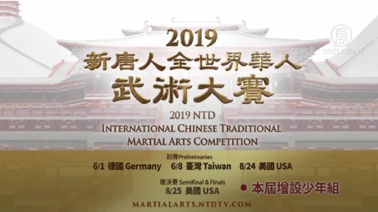 【預告】2019新唐人全世界華人武術大賽