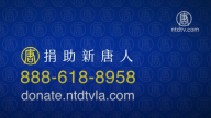【广告】请捐助新唐人