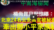 北京24名公安高官被秘密處決 牽出鄧小平家族秘密