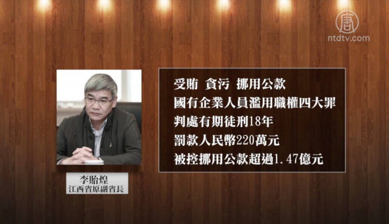 犯四大罪 江西原副省長李貽煌被判18年