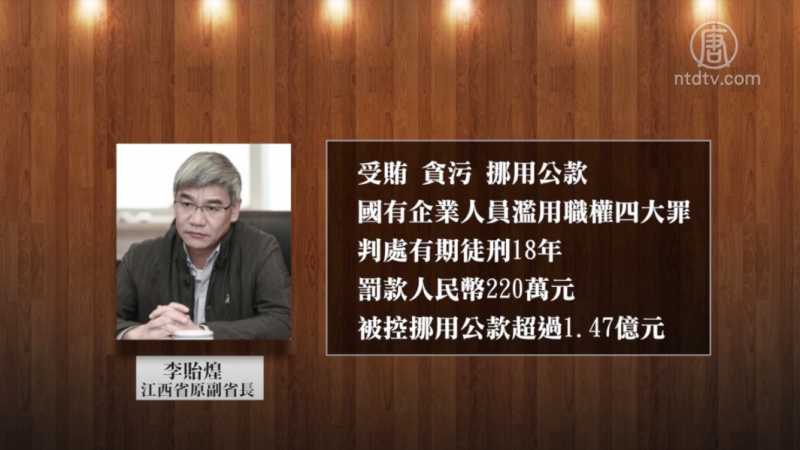 犯四大罪 江西原副省长李贻煌被判18年