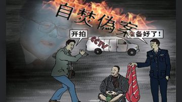 「天安門自焚」真相見證人：是我們部隊幹的