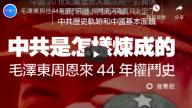 毛澤東與他44年權鬥不休 探尋此人真面目