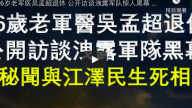 中共96歲老軍醫 公開訪談洩一大秘聞 與江澤民生死相關