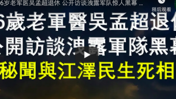 中共96岁老军医 公开访谈泄一大秘闻 与江泽民生死相关