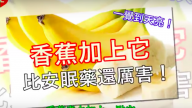 香蕉煮水加上一点它, 比安眠药还厉害, 一觉到天亮！