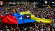 《石涛聚焦》“委内瑞拉变天”中国网上炸锅“30分钟 一切都变了”
