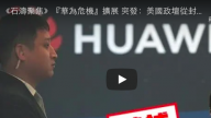 《石涛聚焦》突发：美国政坛从封杀华为中兴扩展至整个中国电讯行业