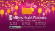 【廣告】Affinity Health Plan親情健保