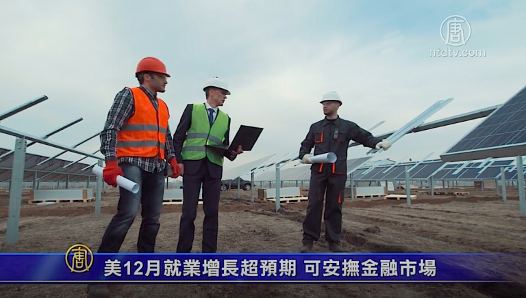 美12月就業增長超預期 可安撫金融市場