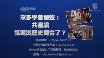 【預告】熱點互動：眾多學者發聲：共產黨該退出歷史舞台了？