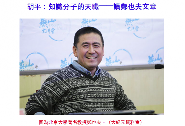 胡平：知識分子的天職——讚鄭也夫文章