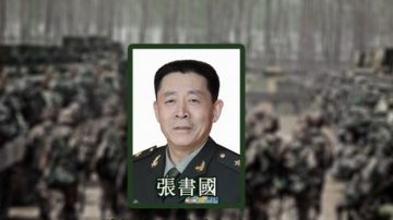 中共軍委後勤部政委「失蹤」傳賄張陽數百萬