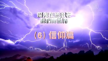 【禁闻】《魔鬼在统治着我们的世界》系列报导 (6)：信仰篇