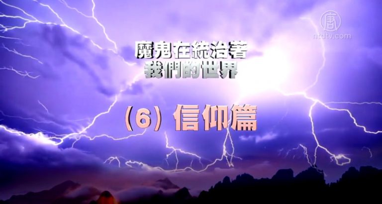 【禁聞】《魔鬼在統治著我們的世界》系列報導 (6)：信仰篇