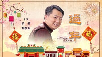 法轮功真相短片《过年》公映 传递善良（图）