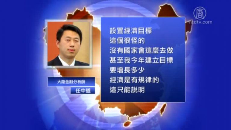 【禁聞】中共調降經濟增長目標 評：靠造假能達到