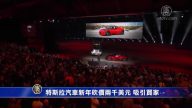 特斯拉汽車新年砍價兩千美元 吸引買家