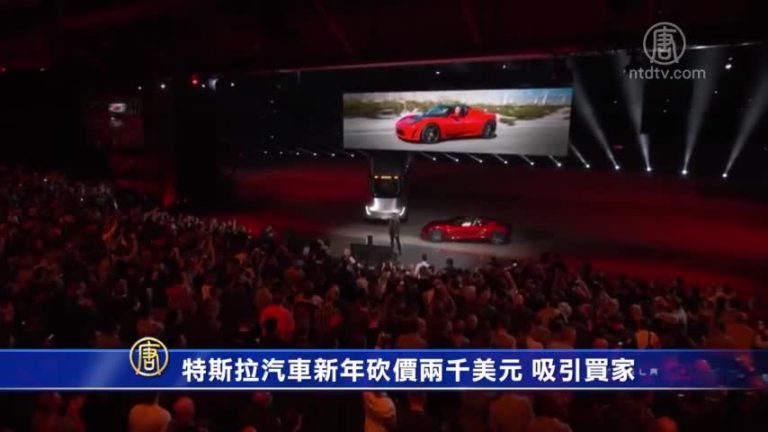 特斯拉汽車新年砍價兩千美元 吸引買家