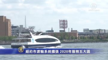 纽约市渡轮系统扩张 2020年服务五大区