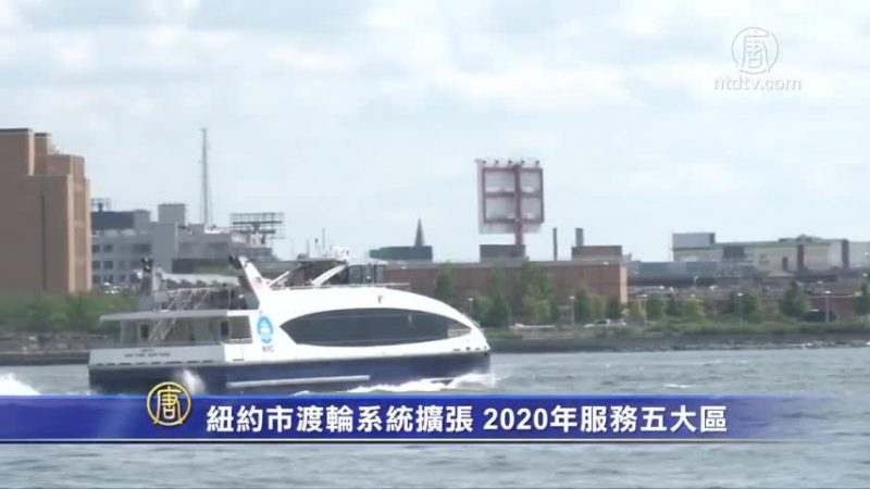 紐約市渡輪系統擴張 2020年服務五大區