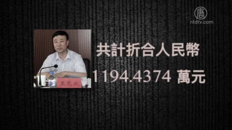 吉林人大高官王克成獲刑10年
