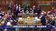 英国脱欧协议表决 特蕾莎·梅或遭惨败