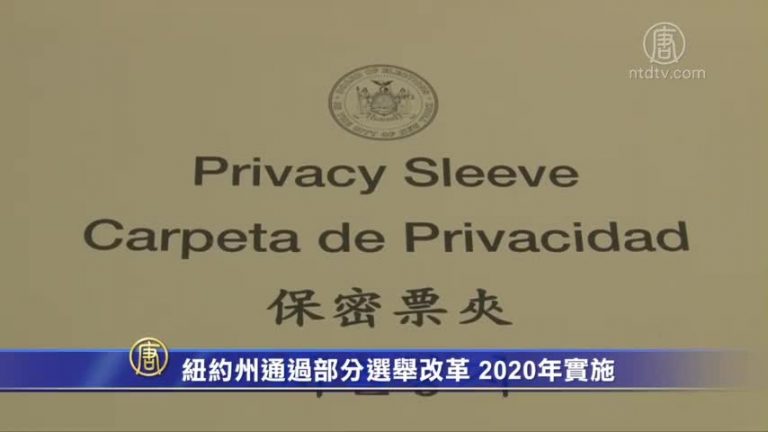 紐約州通過部分選舉改革 2020年實施